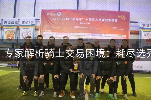 专家解析骑士交易困境：耗尽选秀权换沃特森成本高昂