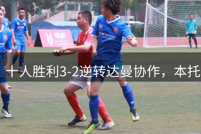 十人胜利3-2逆转达曼协作，本托染红，阿姆里建功，马内绝杀