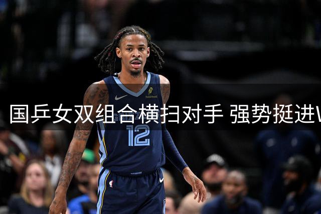 国乒女双组合横扫对手 强势挺进WTT瑞典站八强
