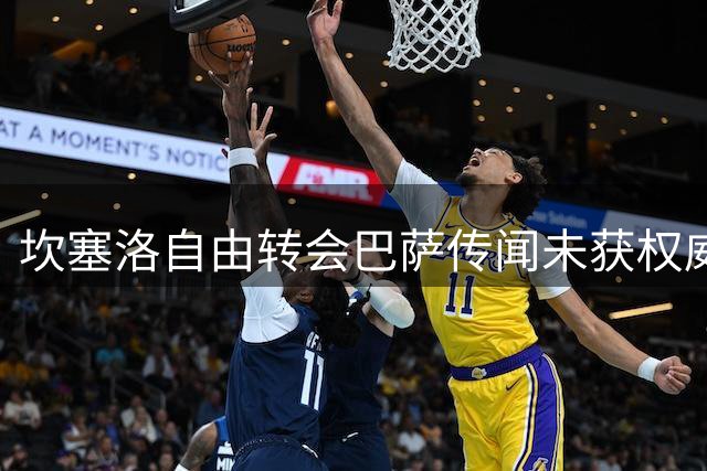坎塞洛自由转会巴萨传闻未获权威证实
