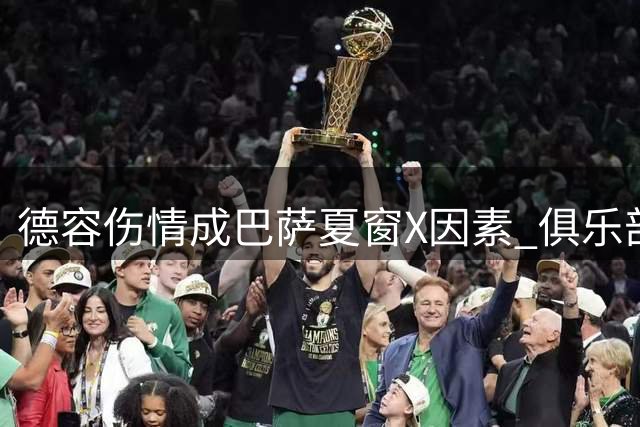 德容伤情成巴萨夏窗X因素 俱乐部暗中考察多名中场备选