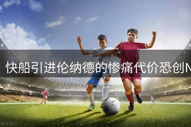 快船引进伦纳德的惨痛代价恐创NBA最差交易纪录