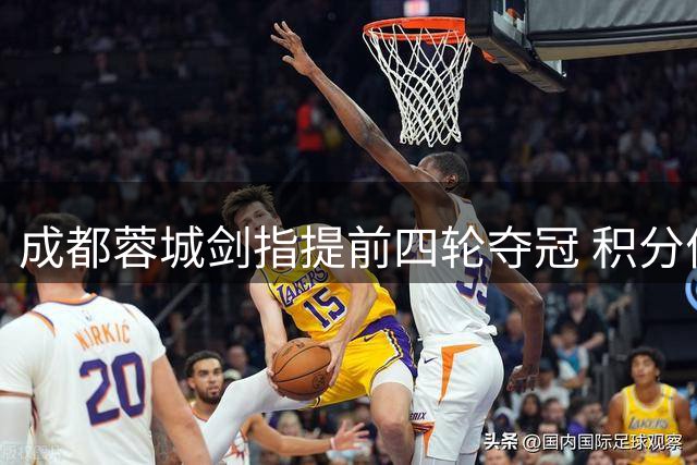成都蓉城剑指提前四轮夺冠 积分优势无人能及