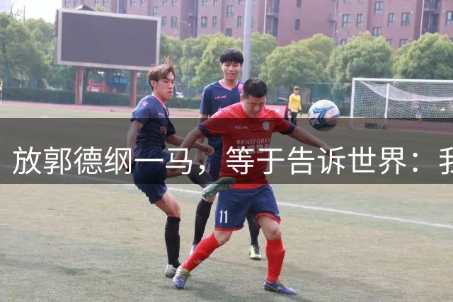 放郭德纲一马，等于告诉世界：我们将继续开放，我们将继续拥抱世界