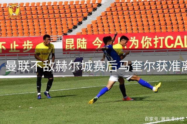 曼联不敌赫尔城赛后马奎尔获准离队 明年或清洗四名后卫