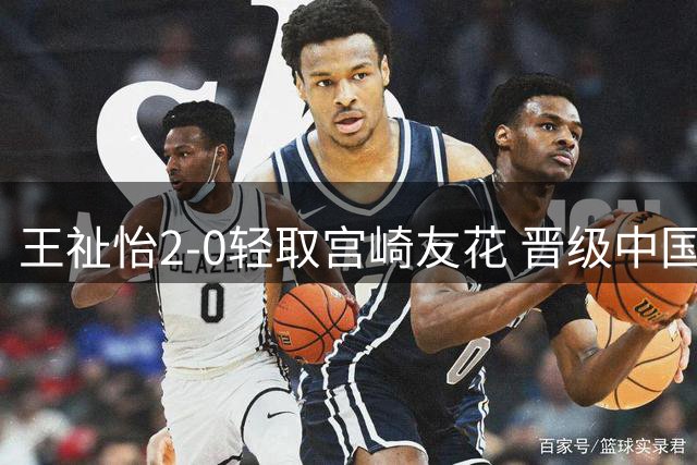 王祉怡2-0轻取宫崎友花 晋级中国大师赛女单四强