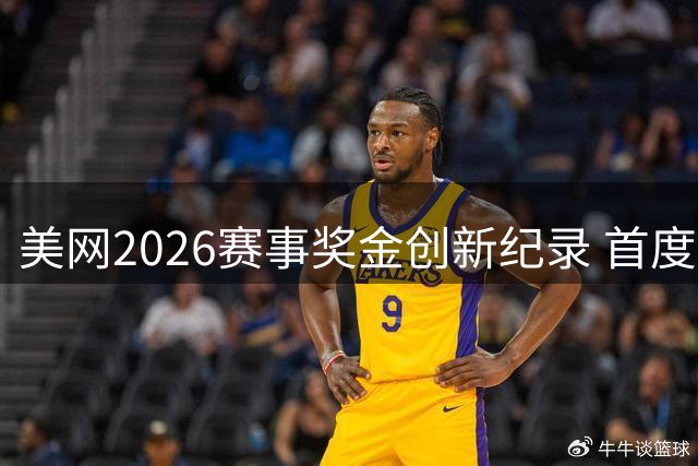 美网2026赛事奖金创新纪录 首度突破1亿美元大关
