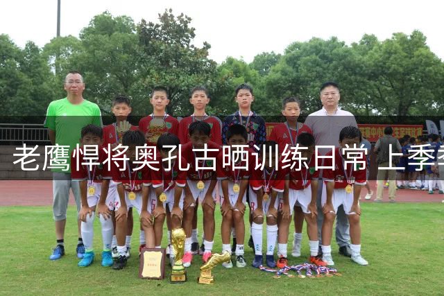 老鹰悍将奥孔古晒训练日常 上季季后赛三分准星惊人