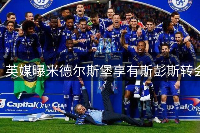 英媒曝米德尔斯堡享有斯彭斯转会利润分成