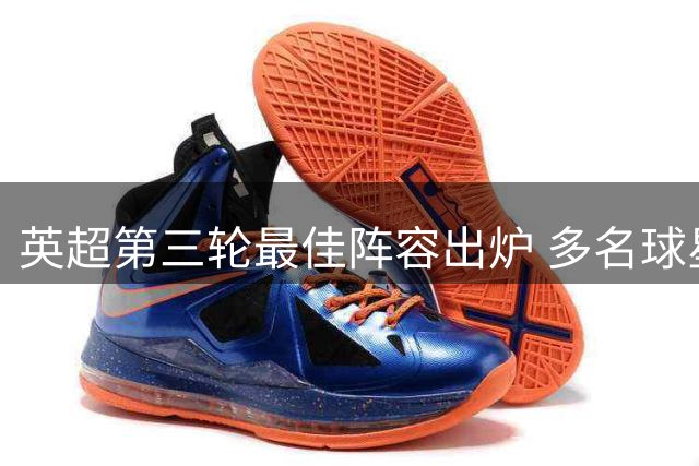 英超第三轮最佳阵容出炉 多名球星入选迪尼评选名单