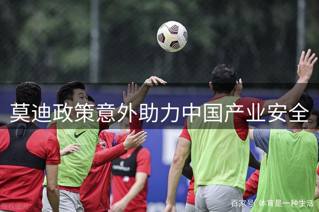 莫迪政策意外助力中国产业安全