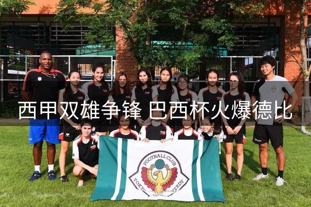西甲双雄争锋 巴西杯火爆德比