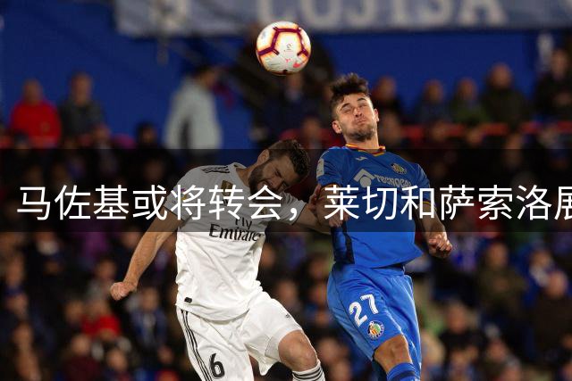 马佐基或将转会，莱切和萨索洛展开追逐