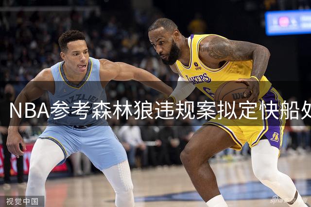 NBA参考森林狼违规案拟定快船处罚方案