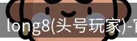 龙8头号玩家官网